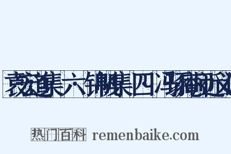 袁宏道集·六·锦帆集·四·冯琢庵师近义词是什么意思的图片